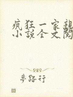 疯狂一家亲陈雪小说全文阅读