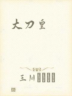 大刀皇封面