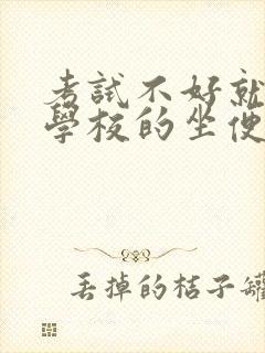 考试不好就要当学校的坐便器