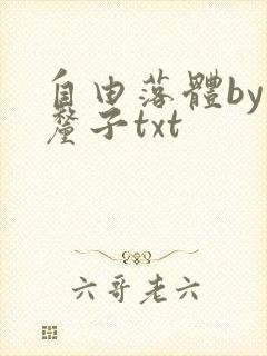 自由落体by车厘子txt