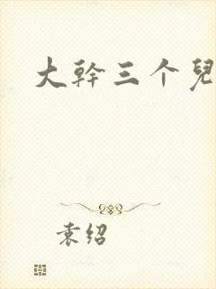 大干三个儿媳妇