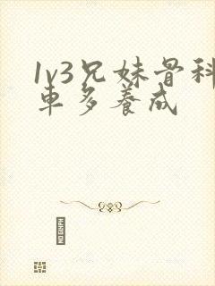 1v3兄妹骨科车多养成