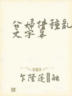 公妇借种乱h中文字幕