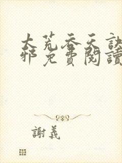 太荒吞天诀柳无邪免费阅读完整版