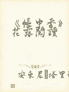 《帐中香》金银花露阅读封面