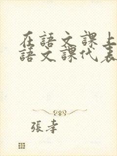 在语文课上强插语文课代表