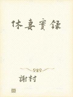休妻实录