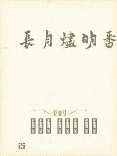 长月烬明番外
