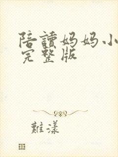 陪读妈妈小说的完整版