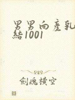 男男向产乳文小结1001