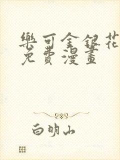 乐可金银花全文免费漫画