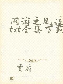 网游之风流骑士txt全集下载封面