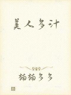 美人多汁