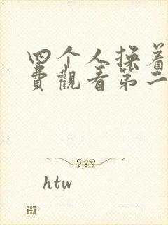 四个人换着来免费观看第二季