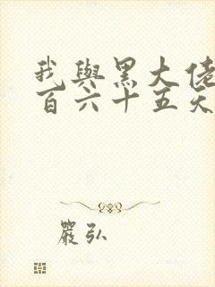 我与黑大佬的三百六十五天2