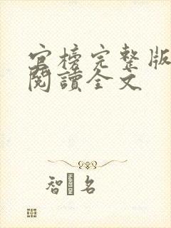 官榜完整版免费阅读全文封面