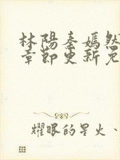 林阳秦嫣然最新章节更新免费阅读