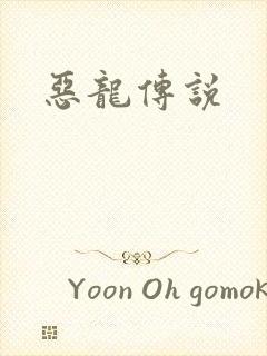 恶龙传说
