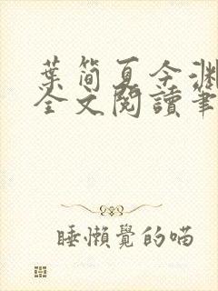 叶简夏今渊免费全文阅读笔趣阁