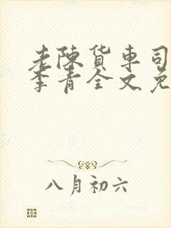 老陈货车司机和李青全文免费阅读