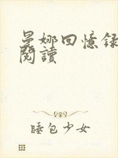 曼娜回忆录全文阅读