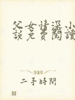 父女情深小兰小说免费阅读全文
