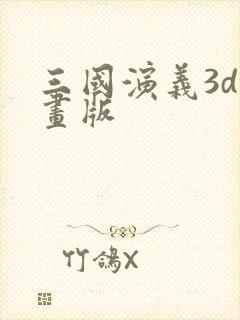 三国演义3d动画版
