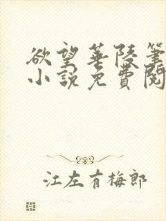 欲望华陵笔趣阁小说免费阅读