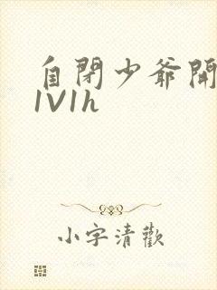 自闭少爷开荤后1V1h封面