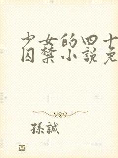 少女的四十九天囚禁小说免费阅读