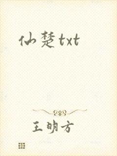 仙楚txt