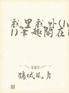 戏里戏外(1v1)笔趣阁在线阅读