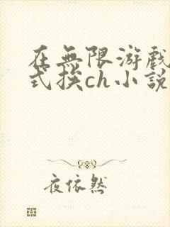 在无限游戏里花式挨ch小说