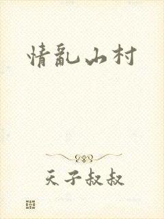 情乱山村封面