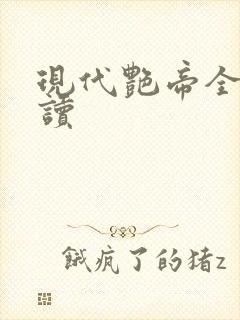 现代艳帝全文阅读