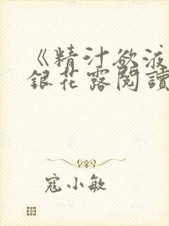 《精汁欲液》金银花露阅读