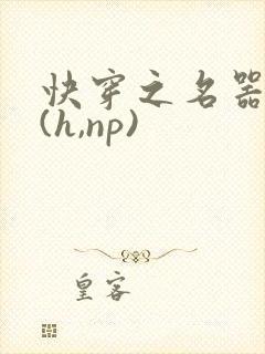 快穿之名器尤物(h,np)封面