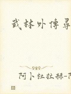 武林外传寻宝