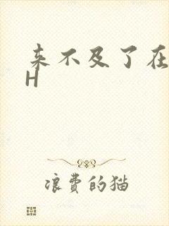 来不及了在车CH封面