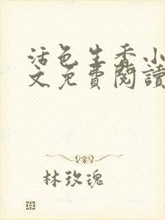 活色生香小说全文免费阅读封面