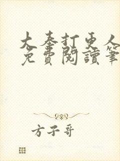 大奉打更人小说免费阅读笔趣阁