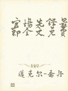 官场先锋最新章节全文免费阅读