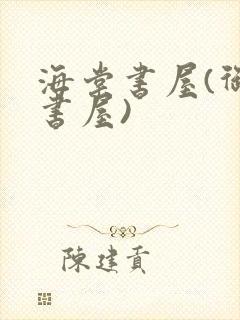 海棠书屋(御宅书屋)封面