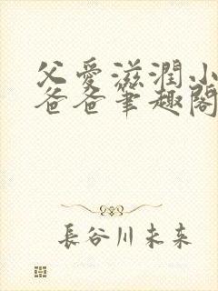 父爱滋润小芹和爸爸笔趣阁封面