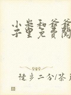 小米和爷爷在院子里免费阅读