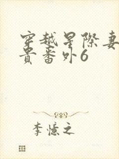 穿越星际妻荣夫贵番外6封面