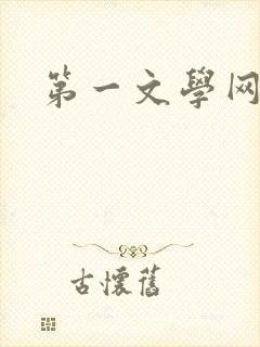 第一文学网