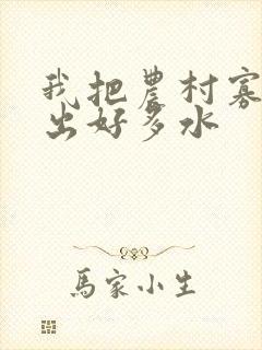 我把农村寡妇日出好多水