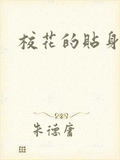 校花的贴身杀手