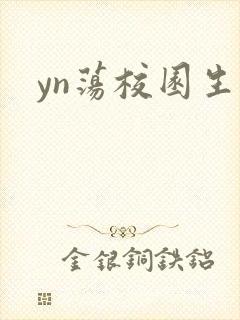 yn荡校园生活